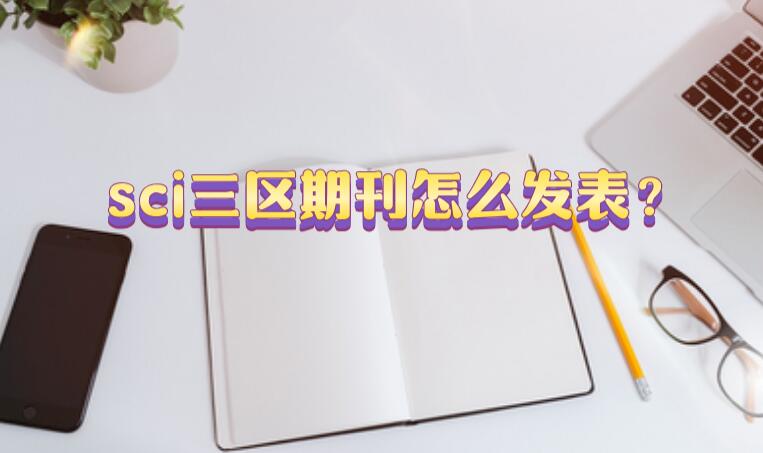 sci三區(qū)期刊怎么發(fā)表？